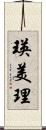 瑛美理 Scroll