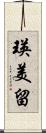瑛美留 Scroll