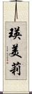 瑛美莉 Scroll