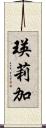 瑛莉加 Scroll