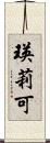 瑛莉可 Scroll