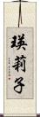 瑛莉子 Scroll