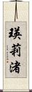 瑛莉渚 Scroll