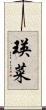 瑛菜 Scroll