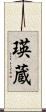 瑛蔵 Scroll