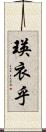 瑛衣乎 Scroll