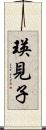 瑛見子 Scroll