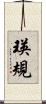 瑛規 Scroll