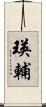 瑛輔 Scroll