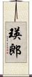 瑛郎 Scroll
