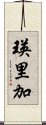 瑛里加 Scroll