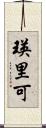 瑛里可 Scroll