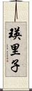 瑛里子 Scroll