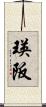 瑛阪 Scroll