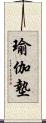 瑜伽墊 Scroll