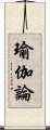 瑜伽論 Scroll