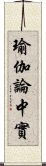 瑜伽論中實 Scroll