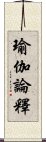 瑜伽論釋 Scroll