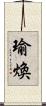 瑜煥 Scroll