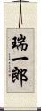 瑞一郎 Scroll