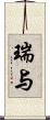 瑞与 Scroll