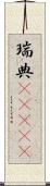 瑞典(ateji) Scroll