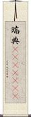 瑞典(ateji)(rK) Scroll