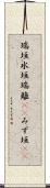 瑞垣 Scroll