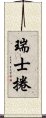 瑞士捲 Scroll