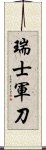 瑞士軍刀 Scroll