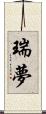 瑞夢 Scroll