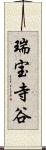 瑞宝寺谷 Scroll