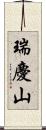 瑞慶山 Scroll