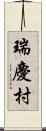 瑞慶村 Scroll