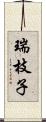 瑞枝子 Scroll