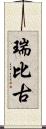 瑞比古 Scroll