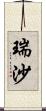 瑞沙 Scroll