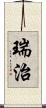 瑞治 Scroll