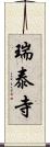 瑞泰寺 Scroll