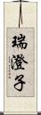 瑞澄子 Scroll