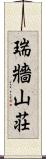 瑞牆山荘 Scroll