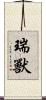 瑞獸 Scroll