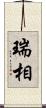 瑞相 Scroll