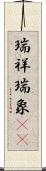 瑞祥 Scroll