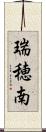 瑞穂南 Scroll