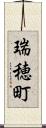 瑞穂町 Scroll