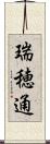 瑞穂通 Scroll