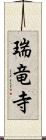 瑞竜寺 Scroll