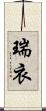 瑞衣 Scroll