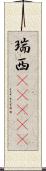 瑞西(ateji) Scroll